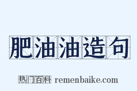 肥油油造句是什么意思的图片
